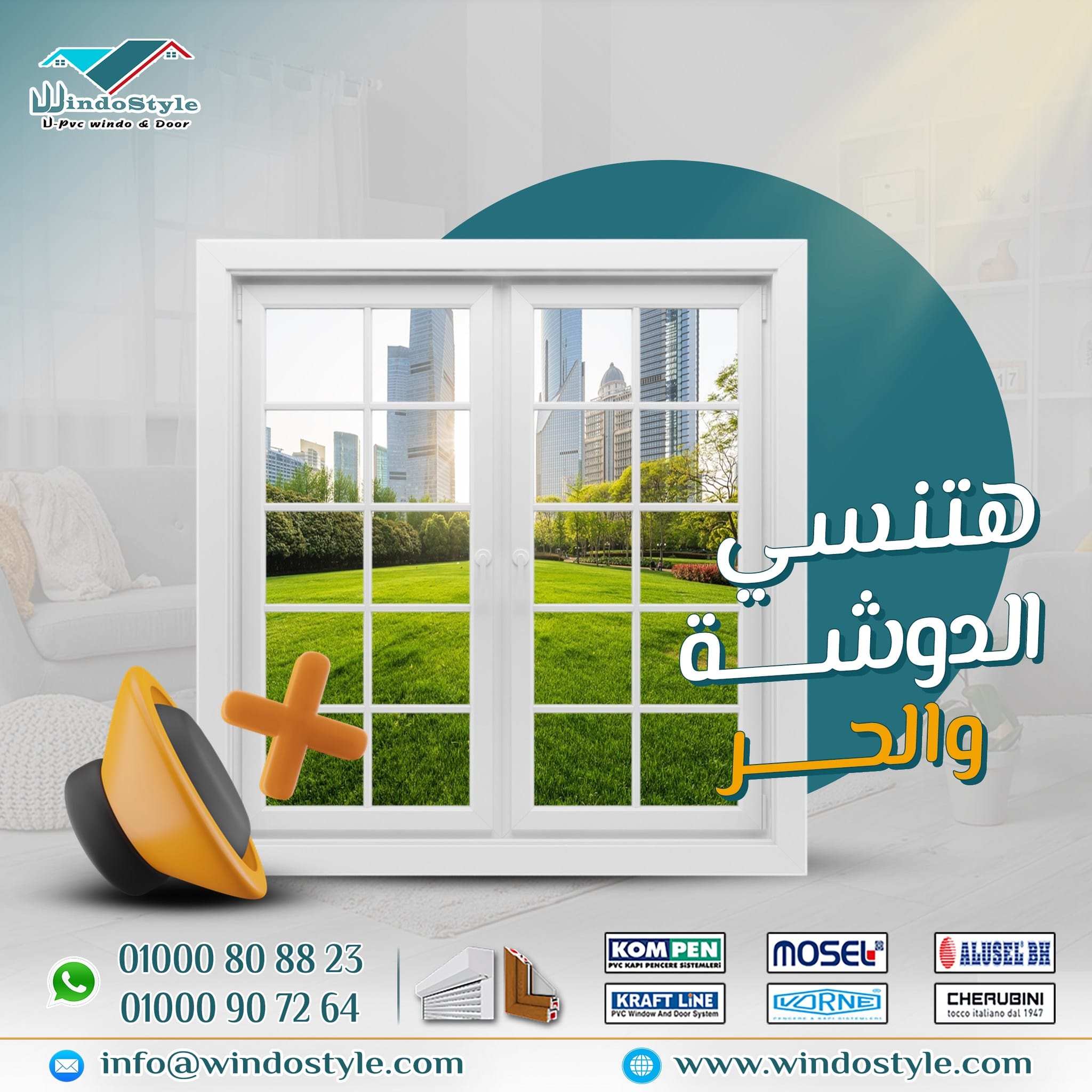 في عالم يزداد فيه الإزعاج والتوتر يومًا بعد يوم، أصبحت الحاجة إلى الهدوء والراحة داخل منازلنا أمرًا ضروريًا، وليس مجرد رفاهية. مع زحمة الحياة، وضجيج الشوارع، وتقلبات الجو، نحتاج إلى مساحة نلجأ إليها لنستعيد فيها طاقتنا ونرتاح من كل ما يدور بالخارج.