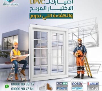 التفوق الواضح لشبابيك UPVC من ويندوستايل واللي بقت الاختيار الأول لكبار المهندسين وشركات التشطيب والمقاولات في مصر والوطن العربي.