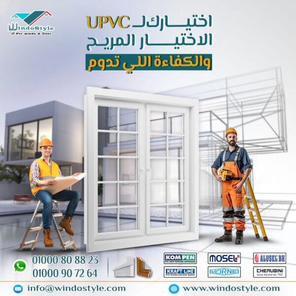اختيارك ل UPVC الاختيار المريح والكفاءة اللي تدوم من ويندوستايل 3 التفوق الواضح لشبابيك UPVC من ويندوستايل واللي بقت الاختيار الأول لكبار المهندسين وشركات التشطيب والمقاولات في مصر والوطن العربي.