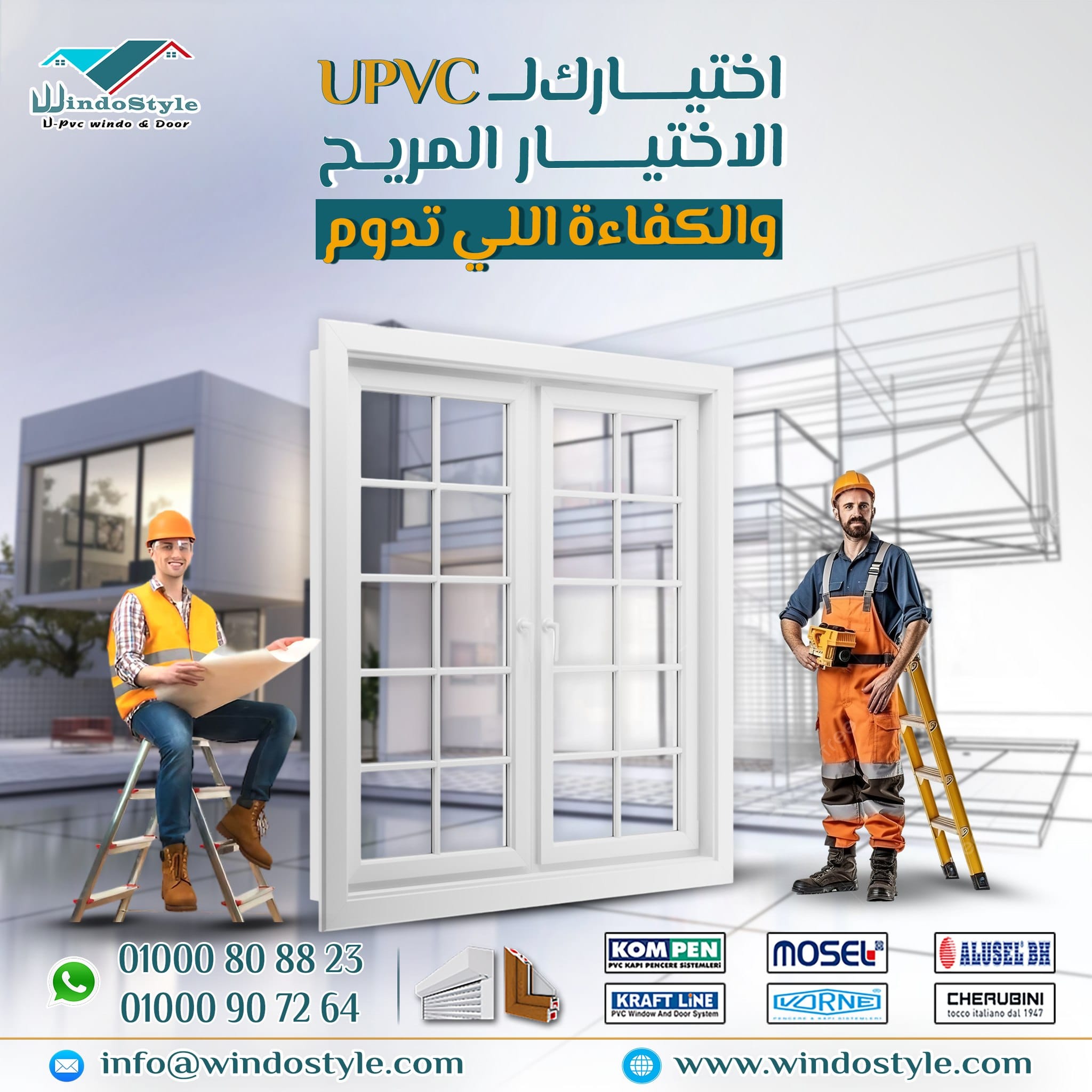 اختيارك ل UPVC الاختيار المريح والكفاءة اللي تدوم من ويندوستايل 1 التفوق الواضح لشبابيك UPVC من ويندوستايل واللي بقت الاختيار الأول لكبار المهندسين وشركات التشطيب والمقاولات في مصر والوطن العربي.