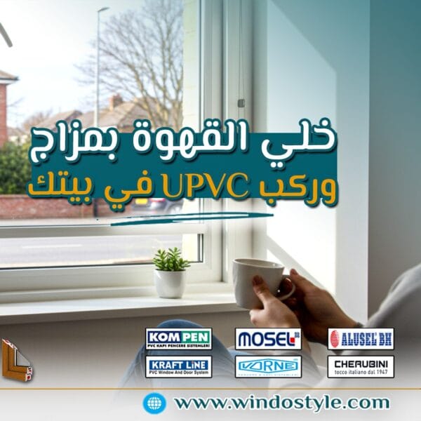 ابدأ يومك بهدوء مع شبابيك UPVC من ويندوستايل … راحة بال مع كل فنجان قهوة 1 الصبح لحظة خاصة جدًا … لحظة القهوة اللي بتفصل فيها عن دوشة اليوم وتستعد بيها لبداية جديدة. اللحظة دي مش بس محتاجة مشروبك المفضل، لكنها محتاجة كمان أجواء هادية ونور لطيف وهواء نقي. وهنا ييجي دور شبابيك UPVC من #ويندوستايل … اللي بتحوّل بيتك لمساحة هادئة، مريحة، ومليانة طاقة إيجابية