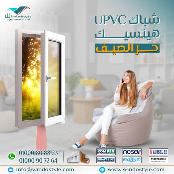 شبابيك UPVC #ويندوستايل هي جيشك الوحيد ضد الحر والصيف🛡️🌞 - عزل حراري وصوتي قوي - مقاومة التقلبات الجوية - تصميم عصري بيضيف لمسة جمال وفخامة لبيتك - خامات أوروبية معتمدة أنت مش بس بتختار شباك أنت بتختار راحة، أمان، وجودة تستاهلها كل يوم
