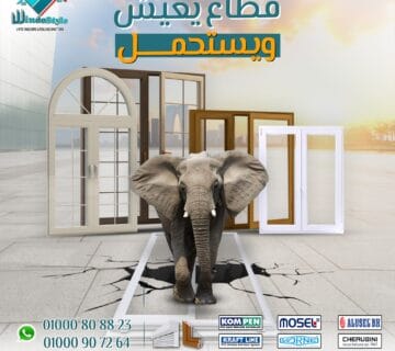 قطاعات UPVC من ويندوستايل مش مجرد شبابيك وأبواب، دي استثمار طويل المدى في الراحة والأمان والعزل: سماكة مدروسة لأعلى متانة. خامات أوروبية تعيش العمر كله. عزل صوت وحرارة ورطوبة لتوفير بيئة مثالية. تصميمات مودرن تكمل جمال بيتك أو مكتبك.