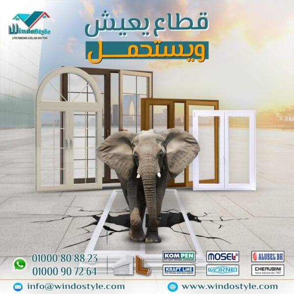 قطاعات UPVC من ويندوستايل مش مجرد شبابيك وأبواب، دي استثمار طويل المدى في الراحة والأمان والعزل: سماكة مدروسة لأعلى متانة. خامات أوروبية تعيش العمر كله. عزل صوت وحرارة ورطوبة لتوفير بيئة مثالية. تصميمات مودرن تكمل جمال بيتك أو مكتبك.