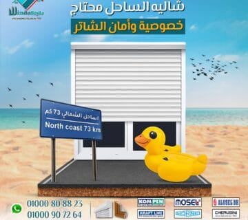 في الفترة دي بيتعرض لعوامل جوية صعبة، وأتربة، وأشعة شمس قوية، وفي بعض الأحيان بيكون هدفًا لمحاولات السرقة أو التخريب. الحل مش إنك تسيب الشاليه للصدفة، لكن إنك تحميه من البداية. وهنا ييجي دور الشاتر من #ويندوستايل … لأنه مش رفاهية، لكنه خطوة أساسية للحماية والخصوصية.