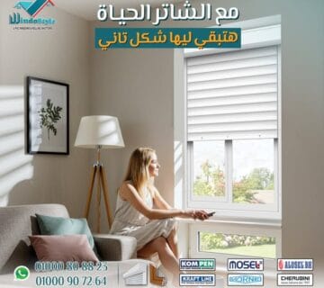 شاتر ويندوستايل: راحة، أمان، وخصوصية بتصميم أنيق وعصري