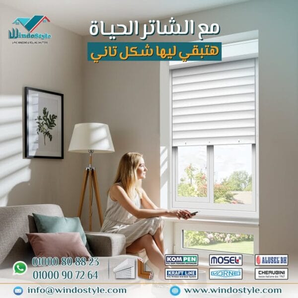شاتر ويندوستايل: راحة، أمان، وخصوصية بتصميم أنيق وعصري