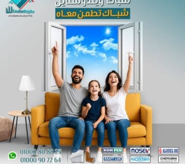 في عالم الديكور الحديث وتكنولوجيا البناء، أصبحت النوافذ والأبواب جزءًا أساسيًا في تحديد مستوى الراحة داخل المنازل والمكاتب. ومع التغييرات المناخية وارتفاع تكلفة الطاقة، لم يعد اختيار الشبابيك أمرًا شكليًا فقط