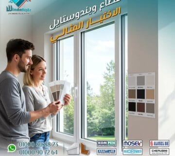 ومن هنا تبدأ أهمية اختيار النوافذ والأبواب، لأنها مش بس عناصر إنشائية، لكنها عنصر أساسي في راحتك اليومية. بيت العمر يبدأ بالراحة والهدوء النفسي … وعشان تستحق بداية مثالية لبيتك، اختار أبواب وشبابيك #ويندوستايل.