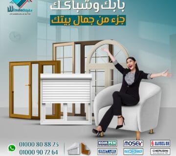 بيتك يستحق الأناقة والراحة في كل تفصيلة. ومع أبواب وشبابيك UPVC من #ويندوستايل هتلاقي الحل الأمثل: عزل صوت وحرارة، متانة وجودة تدوم، تصميم أنيق، وصيانة سهلة. كل ده يخلي بيتك مش بس جميل في شكله، لكن كمان عملي ومريح لسنين طويلة.