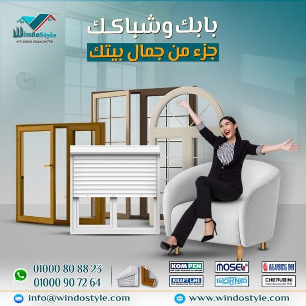 بيتك يستحق الأناقة والراحة في كل تفصيلة. ومع أبواب وشبابيك UPVC من #ويندوستايل هتلاقي الحل الأمثل: عزل صوت وحرارة، متانة وجودة تدوم، تصميم أنيق، وصيانة سهلة. كل ده يخلي بيتك مش بس جميل في شكله، لكن كمان عملي ومريح لسنين طويلة.
