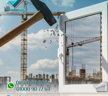 لما تيجي تختار شبابيك بيتك الجديد أو حتى تجدد القديم، ممكن تفتكر إن الشباك مجرد تفصيلة شكلية في التشطيب. لكن الحقيقة إن الشباك عنصر أساسي بيأثر بشكل مباشر على راحة بيتك والعزل جودة حياتك اليومية. اختيارك الصح من البداية بيوفرلك فلوس ومجهود، ويخلي بيتك مكان مريح لسنين طويلة.