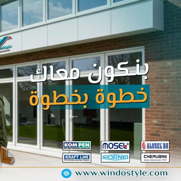 لو بتشطب شقتك أو شركتك وعاوز حل متكامل يجمع بين الجودة، العزل، الأمان، والأناقة، يبقى الاختيار الأمثل هو أبواب وشبابيك UPVC من ويندوستايل. معانا هتلاقي خامات أوروبية معتمدة، أسعار مناسبة، وخدمة خطوة بخطوة تخليك مطمّن من أول معاينة لحد التسليم.