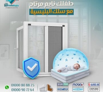 وداعًا للناموس والذباب، ومرحبًا بالهواء النضيف، الراحة، والهدوء. مع #ويندوستايل هتلاقي أجود حلول شبابيك UPVC في مصر: جودة، عزل، وأمان… وكل ده يخلي بيتك المكان المثالي لأولادك وأسرتك.