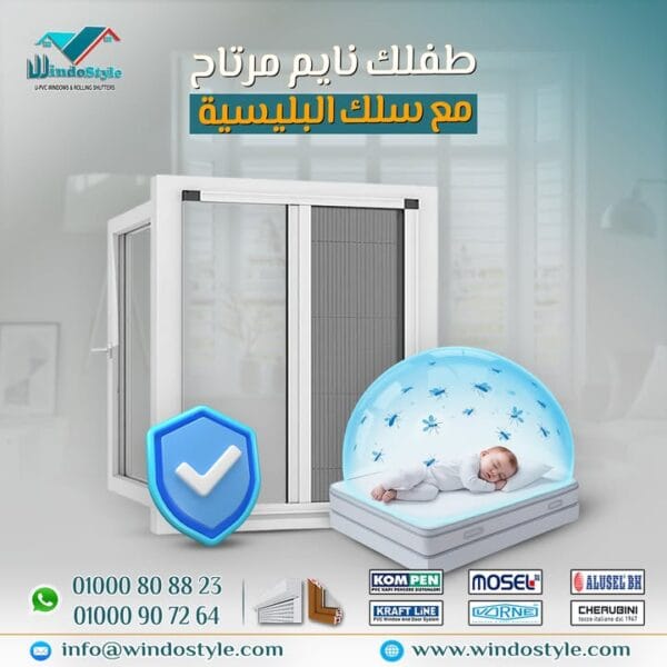 وداعًا للناموس والذباب، ومرحبًا بالهواء النضيف، الراحة، والهدوء. مع #ويندوستايل هتلاقي أجود حلول شبابيك UPVC في مصر: جودة، عزل، وأمان… وكل ده يخلي بيتك المكان المثالي لأولادك وأسرتك.