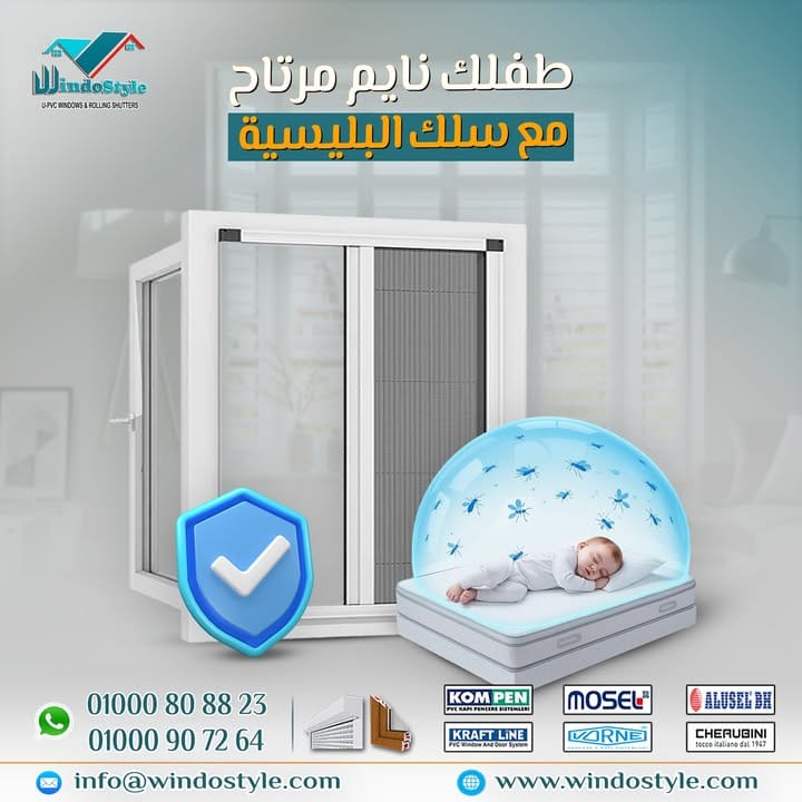 وداعًا للناموس والذباب، ومرحبًا بالهواء النضيف، الراحة، والهدوء. مع #ويندوستايل هتلاقي أجود حلول شبابيك UPVC في مصر: جودة، عزل، وأمان… وكل ده يخلي بيتك المكان المثالي لأولادك وأسرتك.