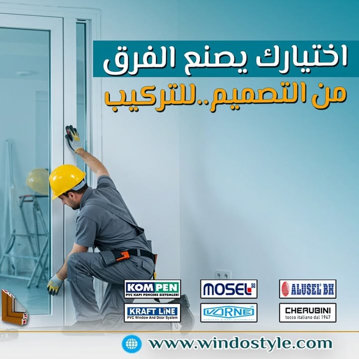 اختيارك لشركة ويندوستايل مش بس اختيار شبابيك UPVC، لكنه قرار ذكي يخلي تجهيز بيتك رحلة سهلة ومريحة. من التصميم والمعاينة، للتركيب وخدمة ما بعد البيع… شغلنا بيحكي عننا، والنتيجة دائمًا: راحة وهدوء لبيتك.