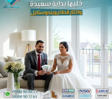 عندما تبدأ في تجهيز شقتك الجديدة، غالبًا ما ينشغل عقلك بالأثاث، الديكورات، الألوان، والأجهزة الكهربائية. لكن وسط كل هذه التفاصيل، هناك عنصر أساسي يُعتبر بمثابة "العمود الفقري" لراحة بيتك وأمانه: الأبواب والشبابيك. قد تبدو للبعض مجرد تفصيلة جانبية في أعمال التشطيب، لكنها في الحقيقة استثمار طويل المدى يحميك ويوفّر لك راحة البال، ويجعل بيتك مكانًا آمنًا ودافئًا وهادئًا، فضلًا عن اللمسة الجمالية التي يضفيها تصميمها العصري على الديكور.