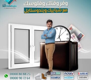 وفّر وقتك وفلوسك واضمن الجودة وإنك بتاخد سعر مناسب + جودة عالية + ضمان حقيقي… وكل ده في مكان واحد مع #ويندوستايل. لأن البيت المريح يبدأ من الاختيار الصح، والاختيار الصح يبدأ من الشبابيك والأبواب اللي تعيش وتوفّر وتريحك.