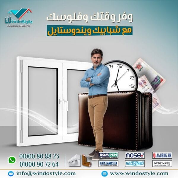 وفّر وقتك وفلوسك واضمن الجودة وإنك بتاخد سعر مناسب + جودة عالية + ضمان حقيقي… وكل ده في مكان واحد مع #ويندوستايل. لأن البيت المريح يبدأ من الاختيار الصح، والاختيار الصح يبدأ من الشبابيك والأبواب اللي تعيش وتوفّر وتريحك.