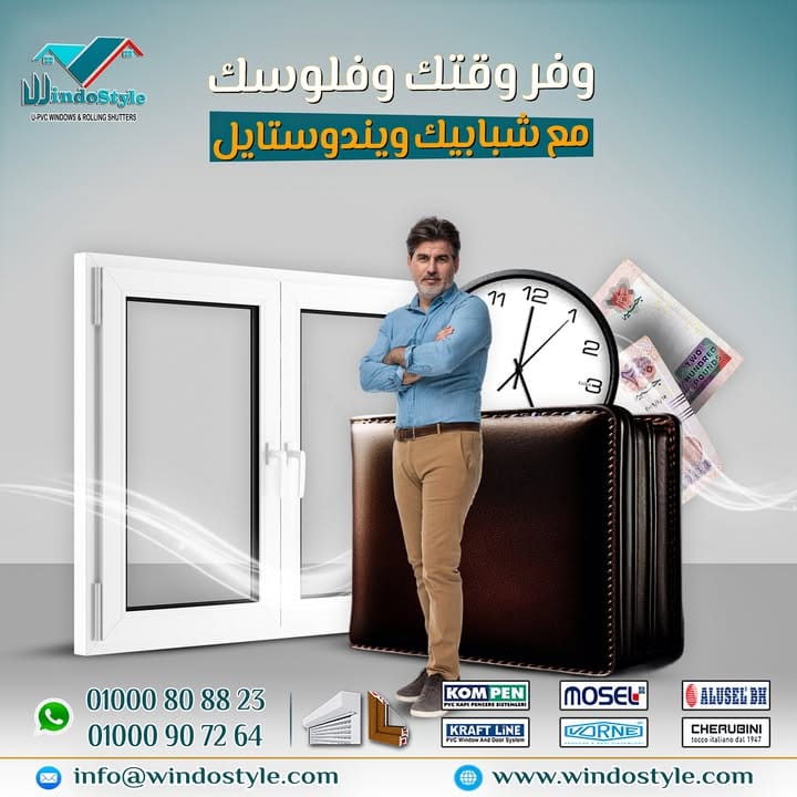 وفّر وقتك وفلوسك واضمن الجودة مع ويندوستايل 🛠🪟 1 وفّر وقتك وفلوسك واضمن الجودة وإنك بتاخد سعر مناسب + جودة عالية + ضمان حقيقي… وكل ده في مكان واحد مع #ويندوستايل. لأن البيت المريح يبدأ من الاختيار الصح، والاختيار الصح يبدأ من الشبابيك والأبواب اللي تعيش وتوفّر وتريحك.
