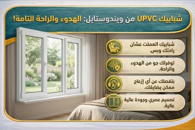 شبابيك UPVC من ويندوستايل توفر عزلًا صوتيًا وحراريًا ممتازًا مع تصميمات عصرية تناسب كل المساحات، وخامات عالية الجودة وتركيب احترافي 