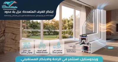 أبواب وشبابيك UPVC من ويندوستايل: الجودة أولاً 2 لو بتشطب شقتك أو شركتك وعاوز حل متكامل يجمع بين الجودة، العزل، الأمان، والأناقة، يبقى الاختيار الأمثل هو أبواب وشبابيك UPVC من ويندوستايل معانا هتلاقي خامات أوروبية معتمدة، أسعار مناسبة، وخدمة خطوة بخطوة تخليك مطمّن من أول معاينة لحد التسليم