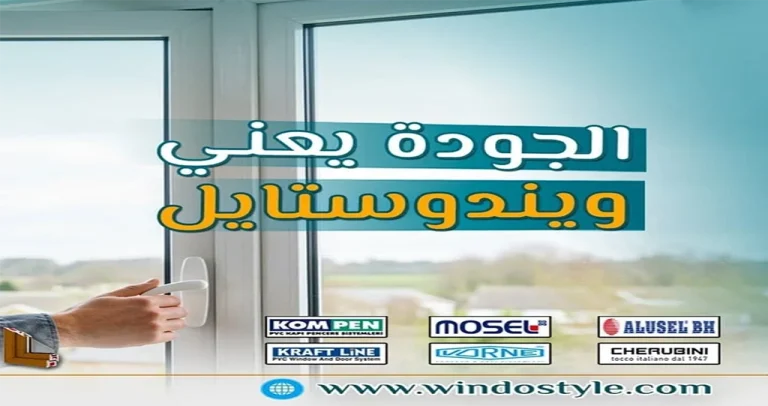 قبل ما تختار الـUPVC … اختار الاسم الصح: ويندوستايل 5 في عالم البناء والديكور الحديث، اختيار النوافذ والأبواب uPVC لم يعد مجرد قرار شكلي أو مظهري إنه قرار استثماري يؤثر على راحتك، أمانك، وحتى على قيمة عقارك ومع انتشار قطاع الـUPVC في مصر والعالم، أصبح أمام العميل عشرات الأسماء والماركات والشركات