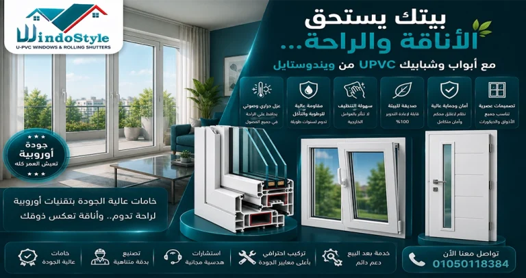 بيتك يستحق الأناقة والراحة مع أبواب وشبابيك UPVC 7 بيتك يستحق الأناقة والراحة في كل تفصيلة ومع أبواب وشبابيك UPVC من ويندوستايل هتلاقي الحل الأمثل: عزل صوت وحرارة، متانة وجودة تدوم، تصميم أنيق، وصيانة سهلة كل ده يخلي بيتك مش بس جميل في شكله، لكن كمان عملي ومريح لسنين طويلة