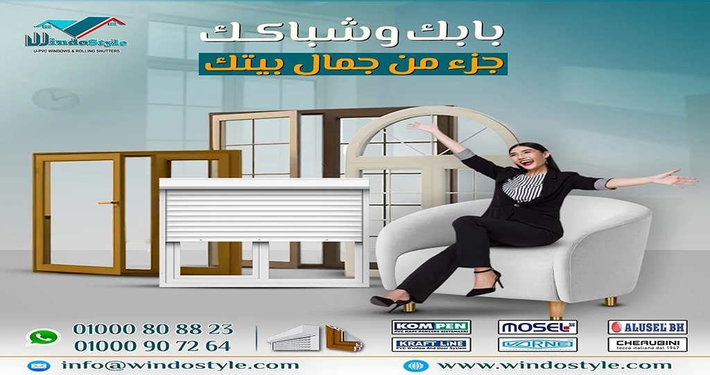 بيتك يستحق الأناقة والراحة مع أبواب وشبابيك UPVC من ويندوستايل 4 بيتك يستحق الأناقة والراحة مع أبواب وشبابيك UPVC من ويندوستايل