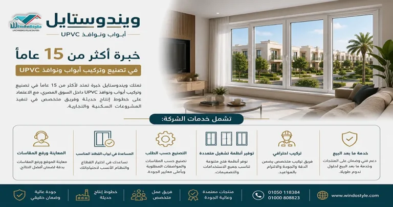 شبابيك ال UPVC من ويندوستايل: راحة، أمان، وعزل كامل 3 شبابيك ال UPVC من ويندوستايل ليست مجرد نافذة تطل منها على الخارج، بل هي منظومة متكاملة للراحة، العزل، والأمان اختيارك لها يعني: – منزل أكثر هدوءًا – درجات حرارة متوازنة طوال العام