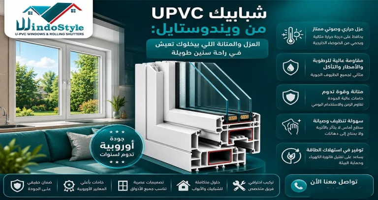 شبابيك UPVC من ويندوستايل العزل والمتانة لراحة سنين 9 اختيارك لشبابيك UPVC من ويندوستايل هو اختيار لراحة وأمان طويل الأمد عزل صوتي وحراري ممتاز، متانة تعيش سنين، وتصميم عصري يليق ببيتك استثمار ذكي يخليك مطمّن إن بيتك هيفضل مريح وهادي مهما كانت التحديات حوالينك