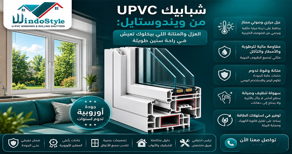 شبابيك UPVC من ويندوستايل العزل والمتانة لراحة سنين طويلة 1 اختيارك لشبابيك UPVC من ويندوستايل هو اختيار لراحة وأمان طويل الأمد عزل صوتي وحراري ممتاز، متانة تعيش سنين، وتصميم عصري يليق ببيتك استثمار ذكي يخليك مطمّن إن بيتك هيفضل مريح وهادي مهما كانت التحديات حوالينك