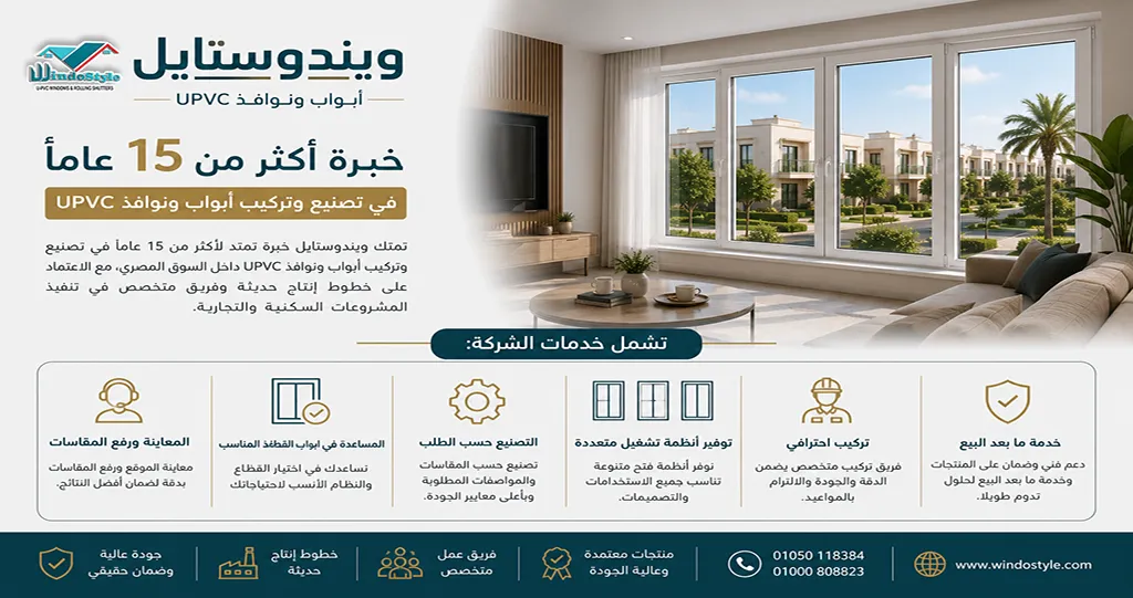 شبابيك ال UPVC من ويندوستايل: راحة، أمان، وعزل كامل 6 شبابيك ال UPVC من ويندوستايل ليست مجرد نافذة تطل منها على الخارج، بل هي منظومة متكاملة للراحة، العزل، والأمان اختيارك لها يعني: – منزل أكثر هدوءًا – درجات حرارة متوازنة طوال العام