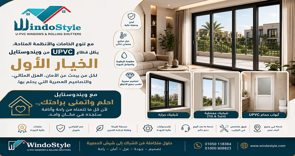 قطاع UPVC يجمع الراحة والهدوء والعزل | ويندوستايل 7 قطاع uPVC من ويندوستايل