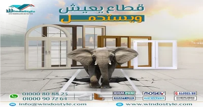 قطاعات ال UPVC من ويندوستايل مش بس شبابيك وأبواب … دي استثمار طويل المدى في الراحة، الأمان، والعزل  سماكة مدروسة بدقة تتحمل معاك السنين 