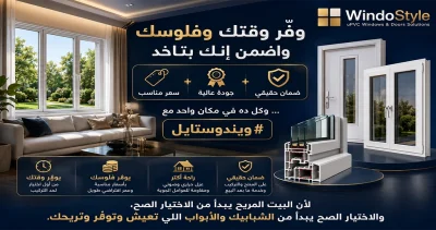 وفّر وقتك وفلوسك واضمن إنك بتاخد سعر مناسب + جودة عالية + ضمان حقيقي… وكل ده في مكان واحد مع #ويندوستايل  لأن البيت المريح يبدأ من الاختيار الصح، والاختيار الصح يبدأ من الشبابيك والأبواب اللي تعيش وتوفّر وتريحك 