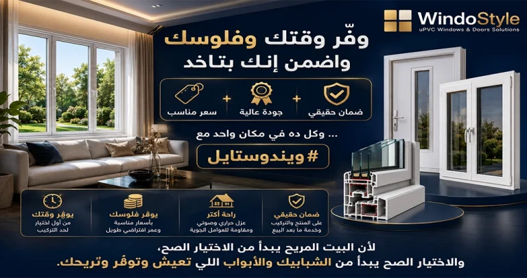 جودة عالية لشبابيك uPVC: وفّر وقتك وفلوسك 7 وفّر وقتك وفلوسك واضمن إنك بتاخد سعر مناسب + جودة عالية + ضمان حقيقي… وكل ده في مكان واحد مع #ويندوستايل لأن البيت المريح يبدأ من الاختيار الصح، والاختيار الصح يبدأ من الشبابيك والأبواب اللي تعيش وتوفّر وتريحك