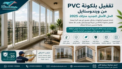 تقفيل بلكونة Pvc