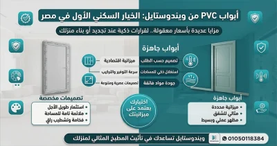 تعرّف على أسعار أبواب PVC في مصر، والعوامل المؤثرة في السعر مثل المقاسات ونوع القطاع والإكسسوارات  أبواب PVC عزل ممتاز وجودة تدوم 
