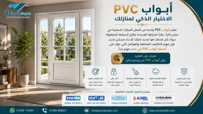 أسعار أبواب PVC في مصر