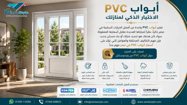 أسعار أبواب PVC في مصر