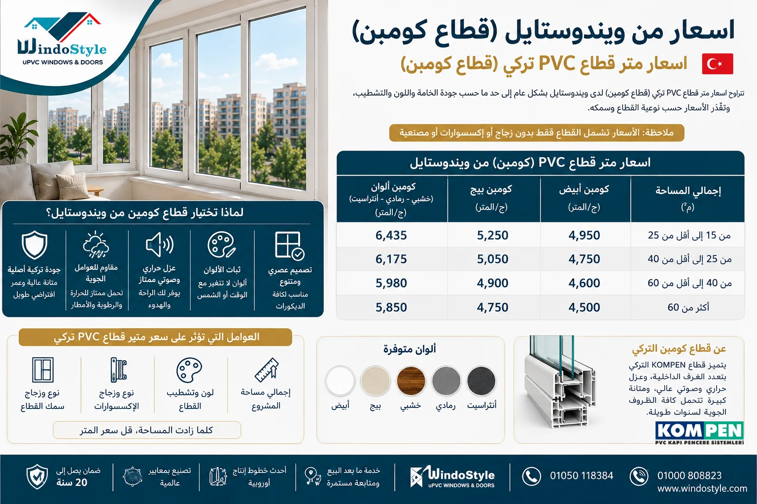 اسعار من ويندوستايل (قطاع كومبن)