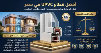 تعرف على افضل قطاع UPVC في مصر ولماذا يعتبر قطاع كرافت لاين المصري خيارًا ممتازًا من حيث العزل والمتانة والسعر في السوق المحلي 