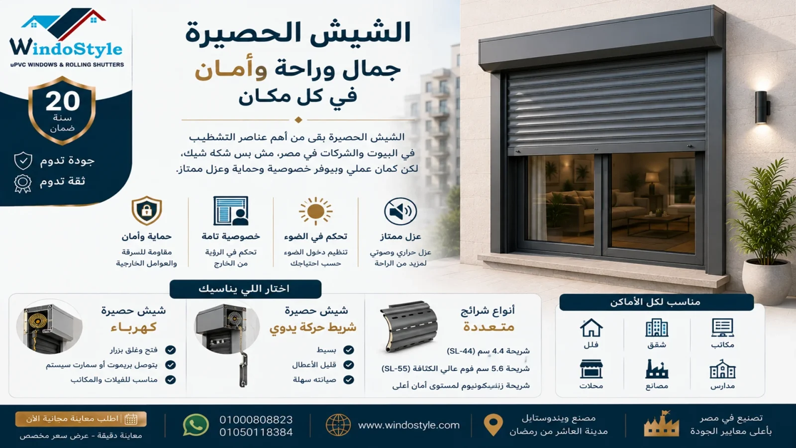 الشيش الحصيرة بقى من أهم عناصر التشطيب في البيوت والشركات في مصر، مش بس شكله شيك، لكن كمان عملي وبيوفر خصوصية وحماية وعزل ممتاز
