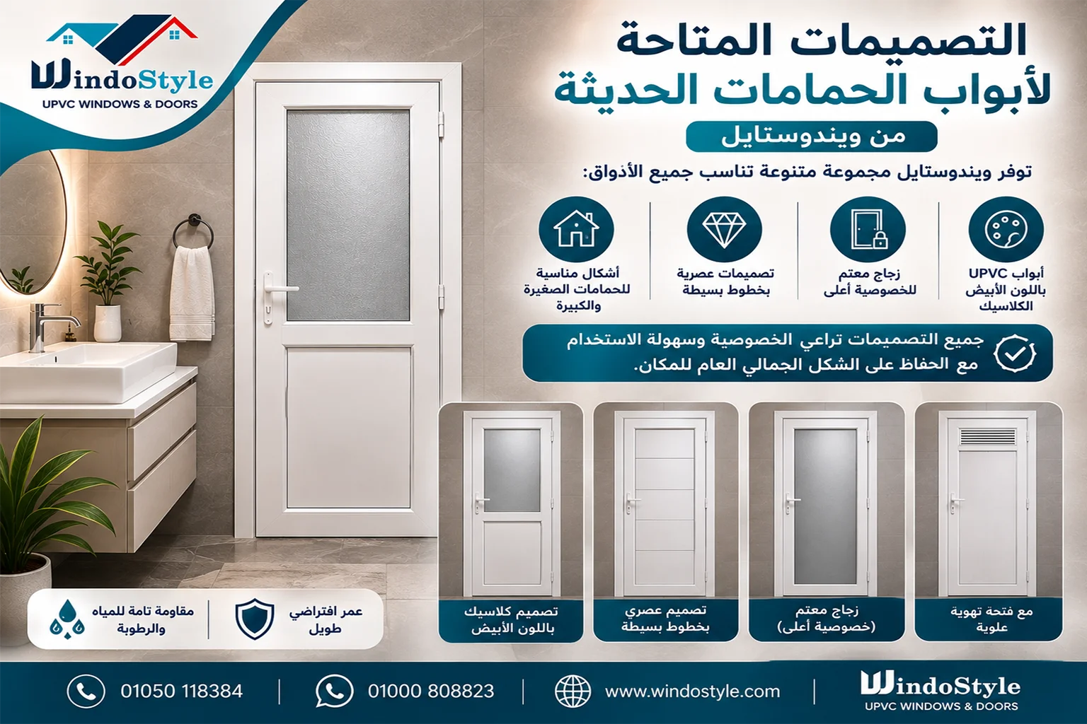 توفر ويندوستايل مجموعة متنوعة من التصميمات المتاحة لأبواب الحمامات الحديثة تناسب جميع الأذواق