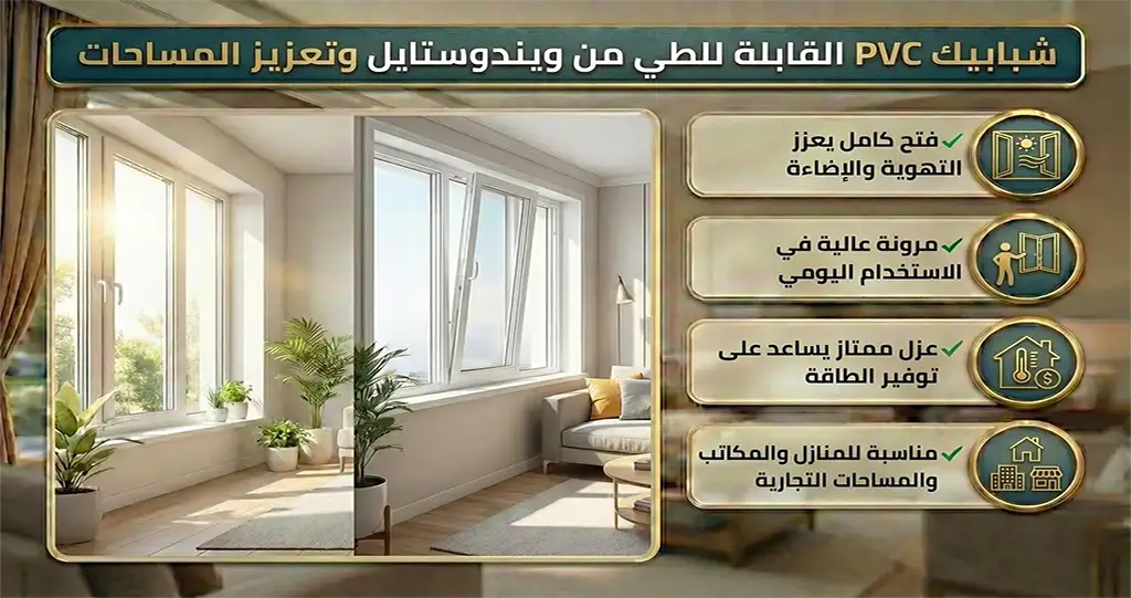 شبابيك-PVC-القابلة-للطي-من-ويندوستايل-وتعزيز-المساحات شبابيك PVC القابلة للطي من ويندوستايل وتعزيز المساحات