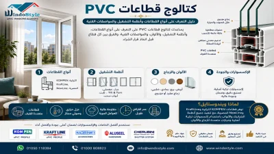 كتالوج قطاعات uPVC