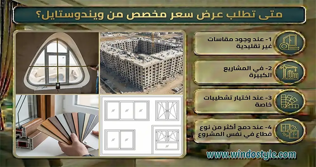 متى-تطلب-عرض-سعر-مخصص؟ متى تطلب عرض سعر مخصص؟ يُنصح دائمًا بطلب عرض سعر مخصص في الحالات التالية: عند وجود مقاسات غير تقليدية في المشاريع الكبيرة عند اختيار تشطيبات خاصة عند دمج أكثر من نوع قطاع في نفس المشروع هذا يضمن الحصول على سعر عادل ومناسب للمواصفات المطلوبة من شبابيك Pvc دون زيادات غير مبررة
