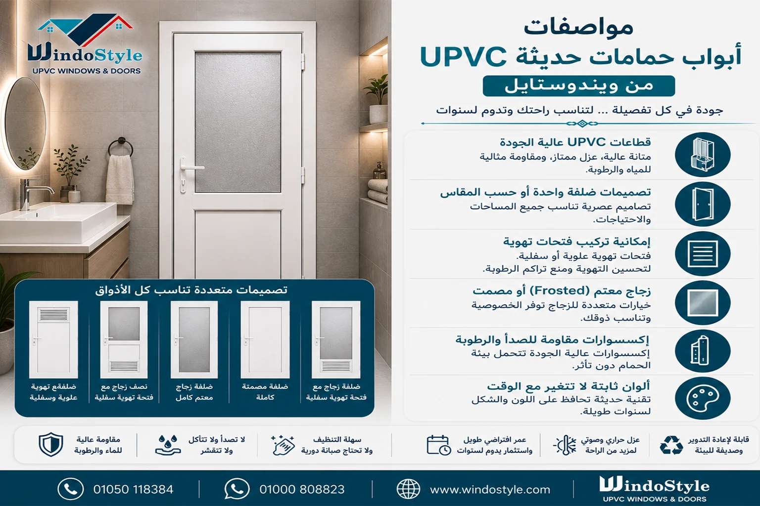مواصفات أبواب حمامات حديثة UPVC من ويندوستايل